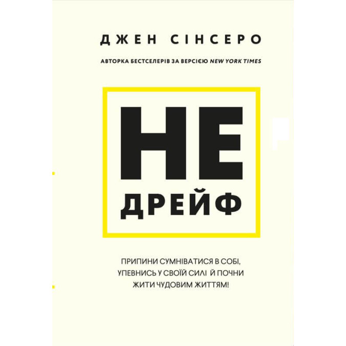 Не дрейф. Припини сумніватися в собі, упевнись у своїй силі й почни жити чудовим життям! Сінсеро Дж.