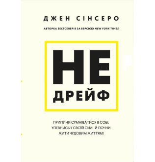 Не дрейф. Припини сумніватися в собі, упевнись у своїй силі й почни жити чудовим життям! Сінсеро Дж.