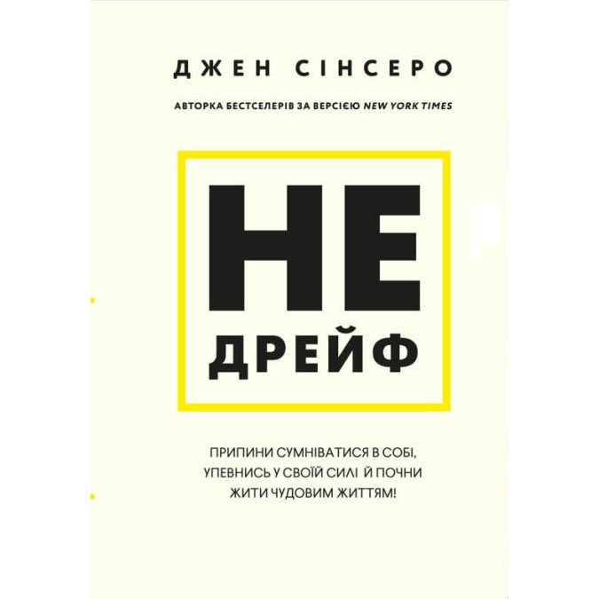 Не дрейф. Припини сумніватися в собі, упевнись у своїй силі й почни жити чудовим життям! Сінсеро Дж.