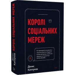 Книга Королі соціальних мереж. Каплунов Д.