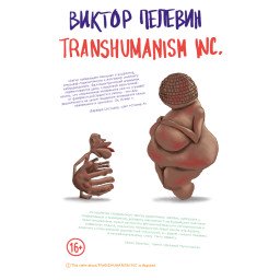 TRANSHUMANISM INC. Віктор Пелевін