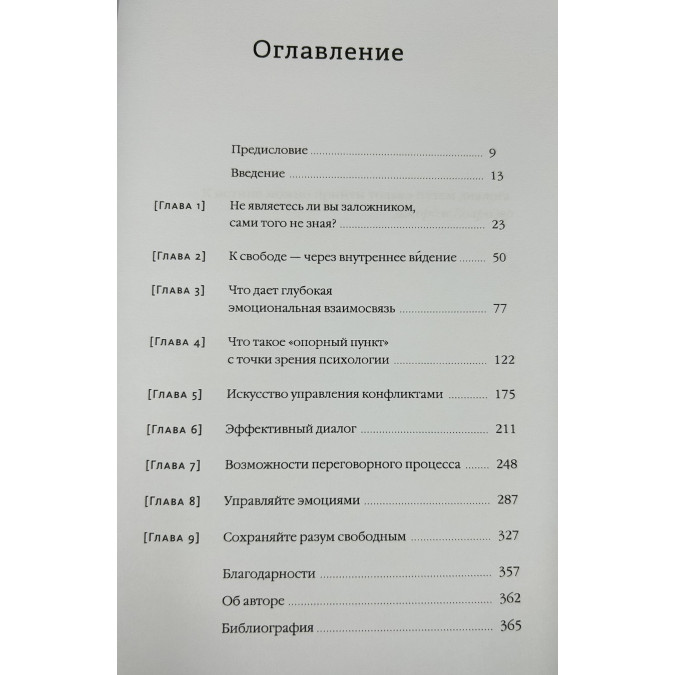 Врятуйте заручника. Як вирішувати конфлікти та впливати на людей. Колрізер Д.