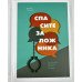 Спасите заложника. Как разрешать конфликты и влиять на людей. Колризер Д.