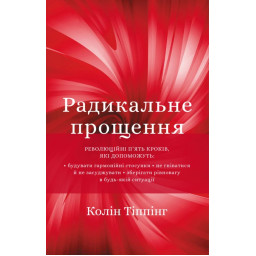 Книга Радикальне прощення. Тіппінг К.