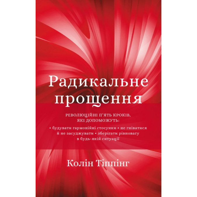 Книга Радикальне прощення. Тіппінг К.