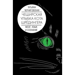 Чеширская улыбка кота Шрёдингера: мозг, язык и сознание. Черниговская Т.