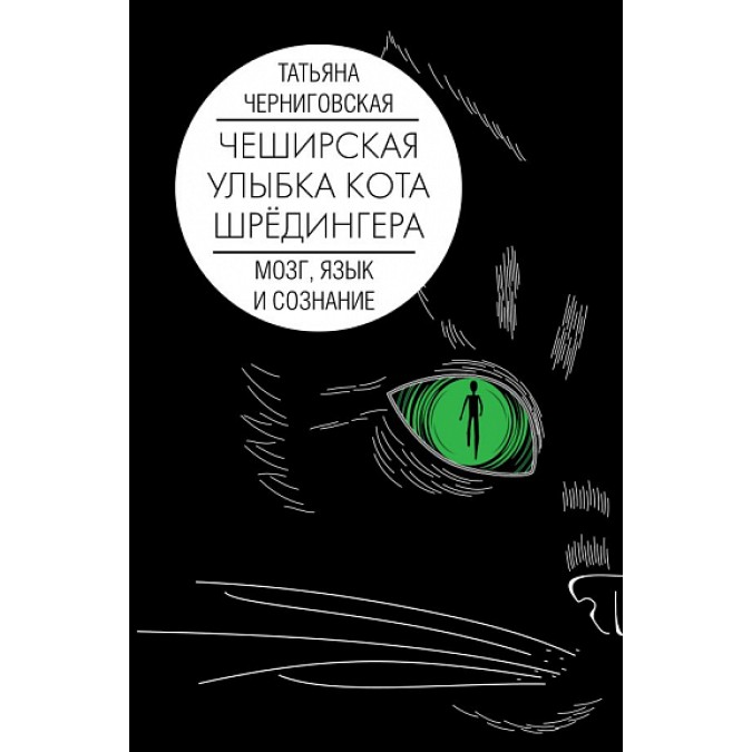 Чеширская улыбка кота Шрёдингера: мозг, язык и сознание. Черниговская Т.