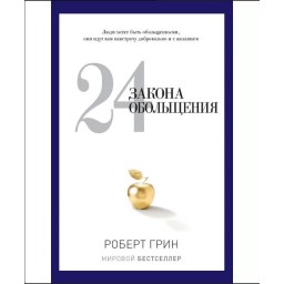 24 закона обольщения. Грин Р.