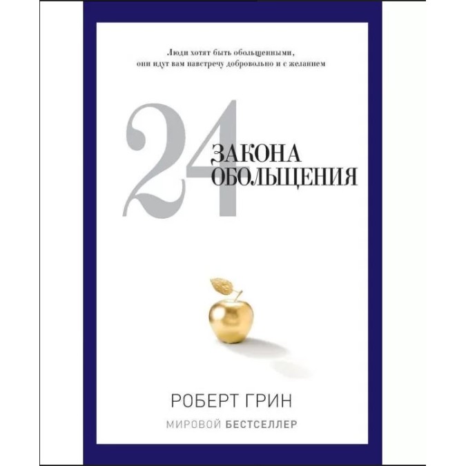 24 закона обольщения. Грин Р.