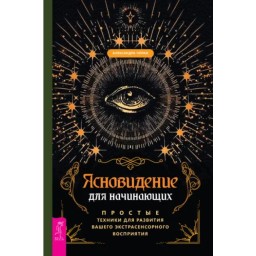 Книга Ясновидение для начинающих. Простые техники (Том 1).  Александра Чоран
