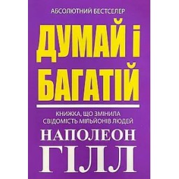 Думай і багатій! Гілл Н.
