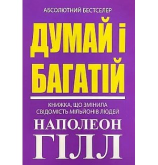 Думай і багатій! Гілл Н.