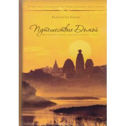Книга Подорож додому. Свамі Радханатхі
