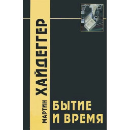Буття та час. Хайдеґґер М.