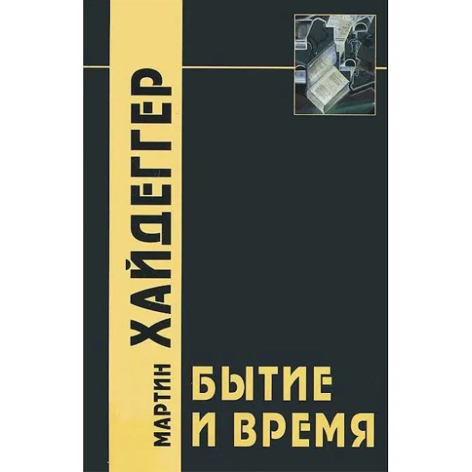 Буття та час. Хайдеґґер М.