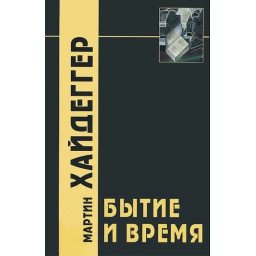 Буття та час. Хайдеґґер М.