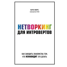 Нетворкинг для интровертов. Зак Д.