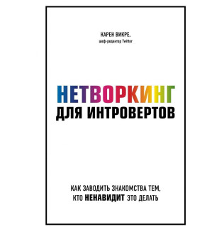 Нетворкінг для інтровертів. Зак Д.