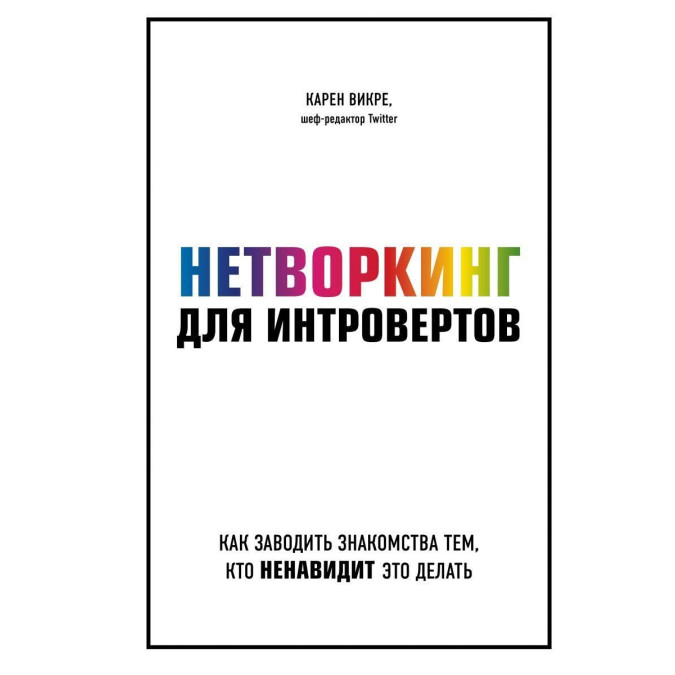 Нетворкинг для интровертов. Зак Д.
