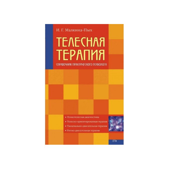 Справочное пособие по теории и техникам телесной терапии. Малкина-Пых И.