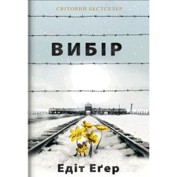 Книга Вибір. Еґер Е.
