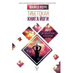 Книга Тибетская книга йоги. Роуч М.