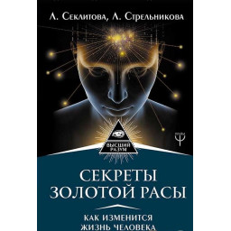 Книга Секрети золотої раси. Як зміниться життя. Секлітова Л., Стрельникова Л.