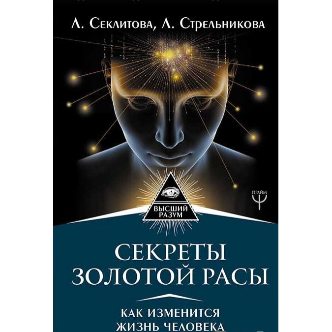 Книга Секреты золотой расы. Как изменится жизнь человека.  Секлитова Л., Стрельникова Л.