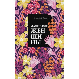 Маленькі жінки. Луїза Мей Олкотт