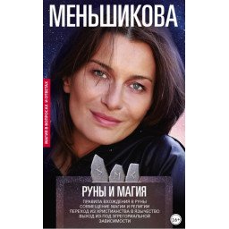 Руни та магія. Правила входження у руни. Поєднання магії та релігії. Перехід із християнства в язичництво. Вихід з-під егрегоріальної залежності. Меньшикова К.