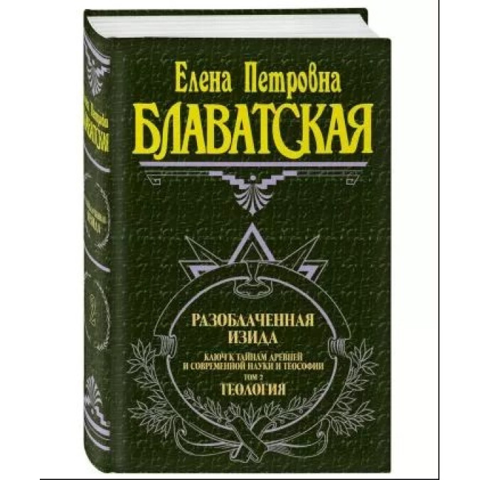 Викрита Ізіда. Ключ до таємниць стародавньої та сучасної науки та теософії. У 2-х тт. Блаватська О.