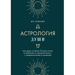 Книга Астрология души. Спиллер Я.