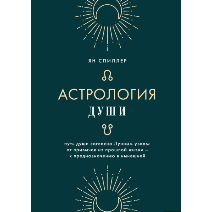 Книга Астрология души. Спиллер Я.