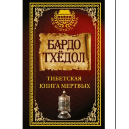 Книга Бардо Тхёдол. Тибетская книга мертвых.