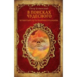 Книга В поисках чудесного. Успенский П.