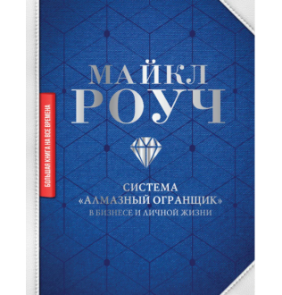 Книга Система "Алмазный Огранщик": в бизнесе и личной жизни. Роуч М.