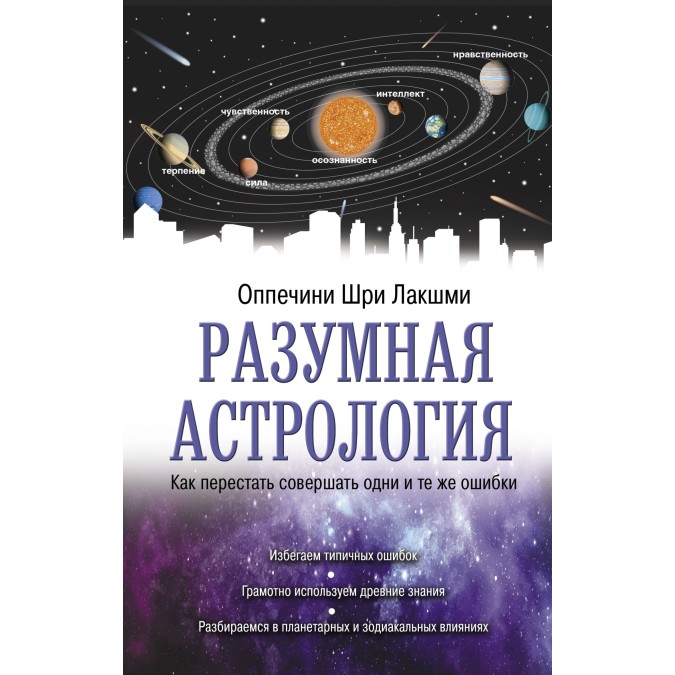 Книга - Разумная астрология. Как перестать совершать одни и те же ошибки. Шри Лакшми Оппечини