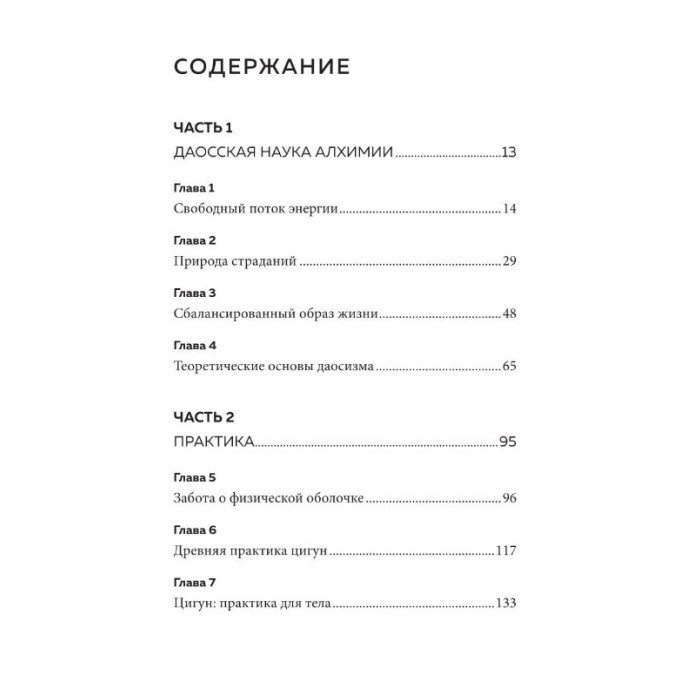 Внутренняя алхимия. Путь городского монаха к счастью, здоровью и яркой жизни. Педрам Шоджай