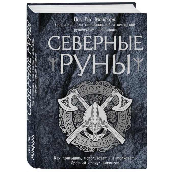 Книга - Північні руни. Як розуміти, використовувати та тлумачити стародавній оракул вікінгів. Пол Монфорт