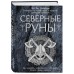Книга - Північні руни. Як розуміти, використовувати та тлумачити стародавній оракул вікінгів. Пол Монфорт