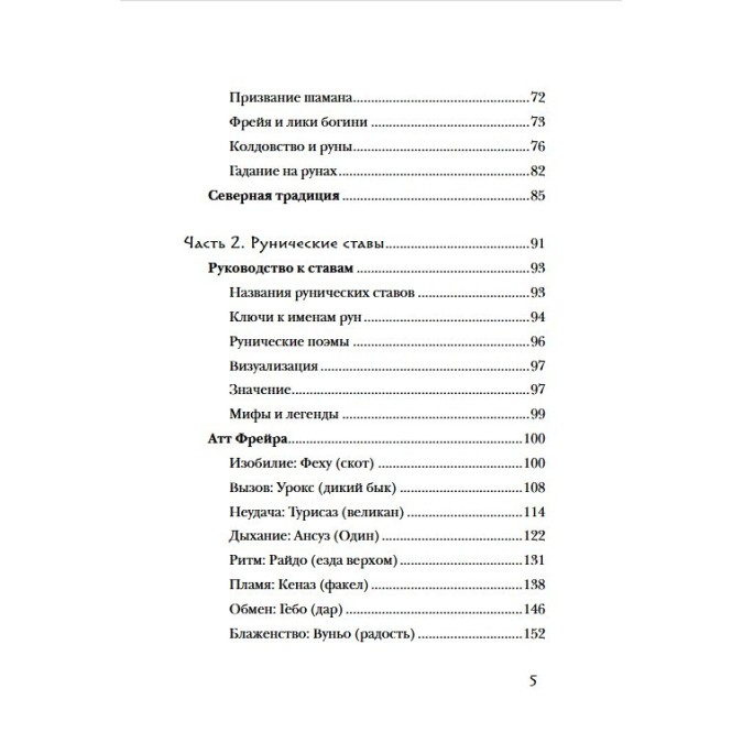 Книга - Північні руни. Як розуміти, використовувати та тлумачити стародавній оракул вікінгів. Пол Монфорт