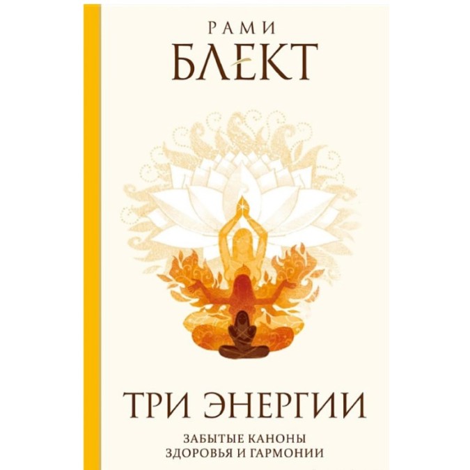 Книга Три энергии. Забытые каноны здоровья и гармонии. Блект Р.