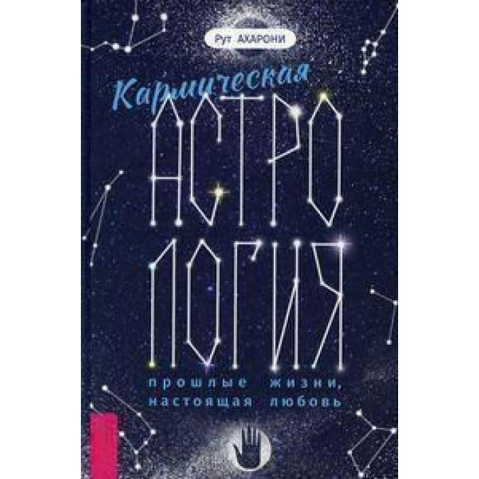 Кармическая астрология: прошлые жизни, настоящая любовь. Ахарони Р.