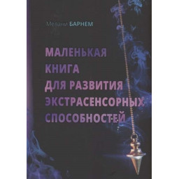 Маленька книга для розвитку екстрасенсорних здібностей. Мелані Б.