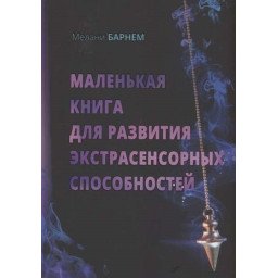 Маленькая книга для развития экстрасенсорных способностей. Мелани Б.