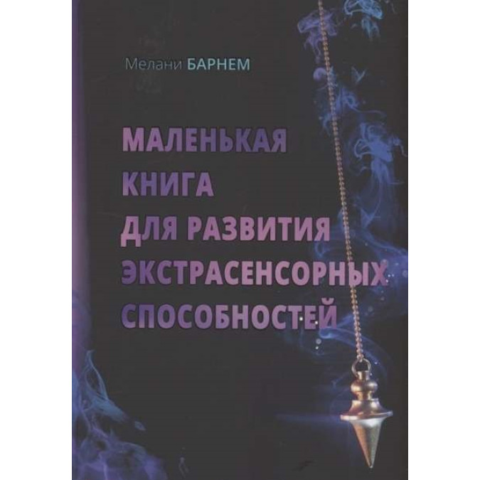 Маленькая книга для развития экстрасенсорных способностей. Барнем Мелани