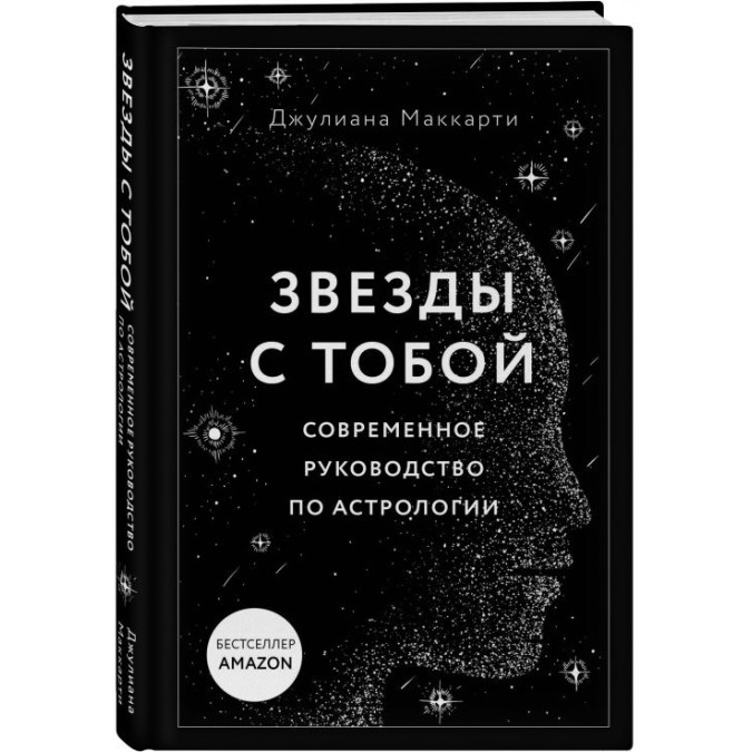 Звезды с тобой. Современное руководство по астрологии. Маккарти Дж.
