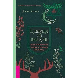 Каббала для виккан: Церемониальная магия в помощь язычнику. Чанек Дж.