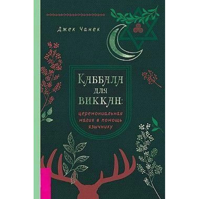 Каббала для виккан: Церемониальная магия в помощь язычнику. Чанек Дж.