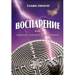 Воспарение или Путевые заметки Игратехника. Гинзбург Татьяна
